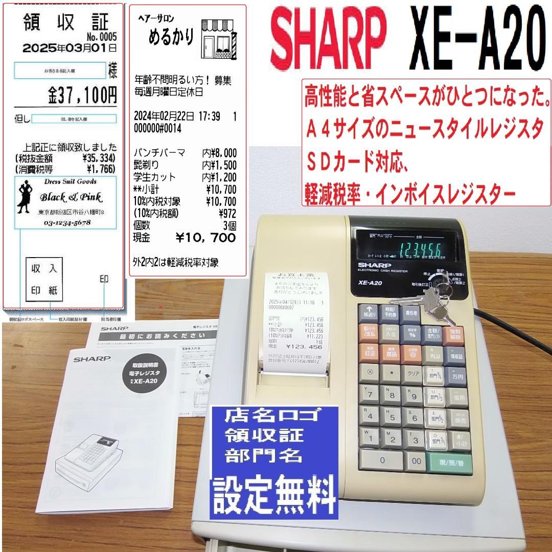店名設定無料 SHARP XE-A20 レジスター A4サイズ 25042901