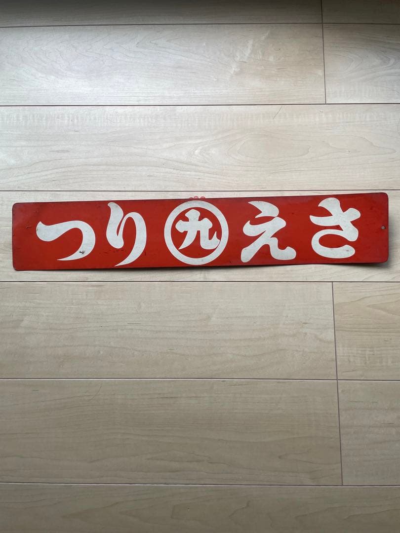 マルキュー　まる九　ホーロー　琺瑯　看板