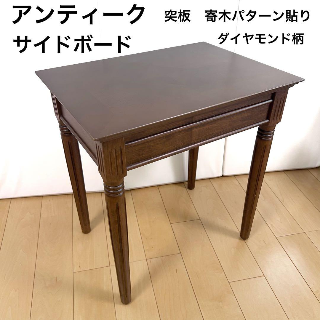 アンティーク　サイドボード　テーブル　ナイトテーブル　突板　天然木　ダイヤモンド