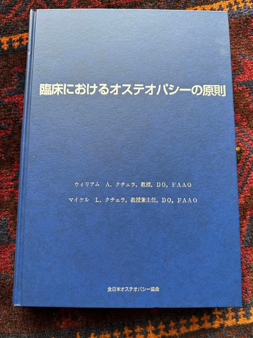 臨床におけるオステオパシーの原則　第二版