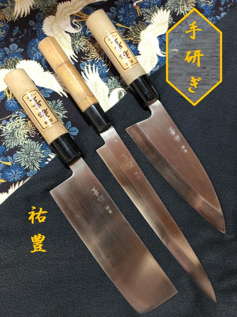 【研ぎ済み】祐豊　鋼製　柳刃包丁　出刃包丁　菜切り包丁　和包丁　料理　釣り