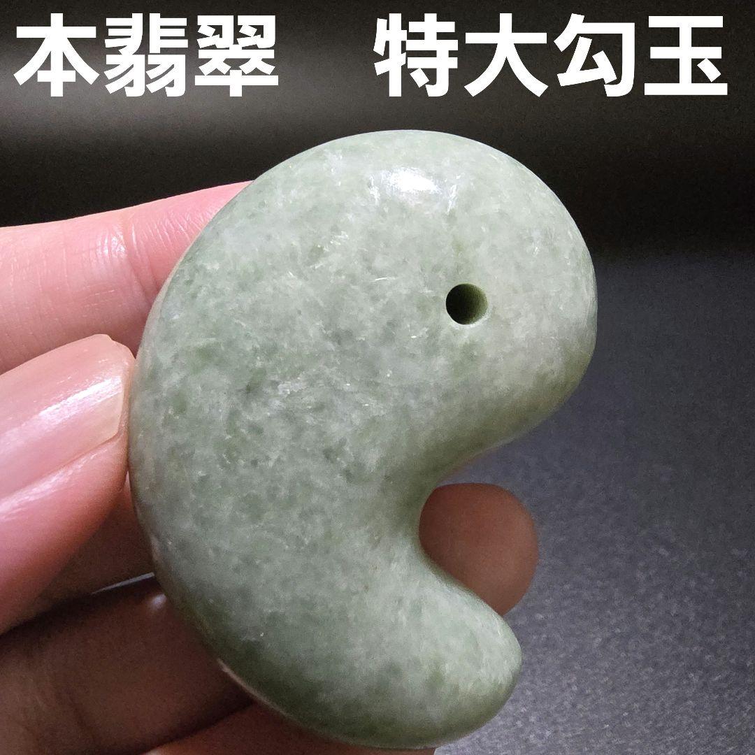 3 翡翠　天然　大型　勾玉　天然石　レア物　ヒスイ　天然石　鉱物　勾玉