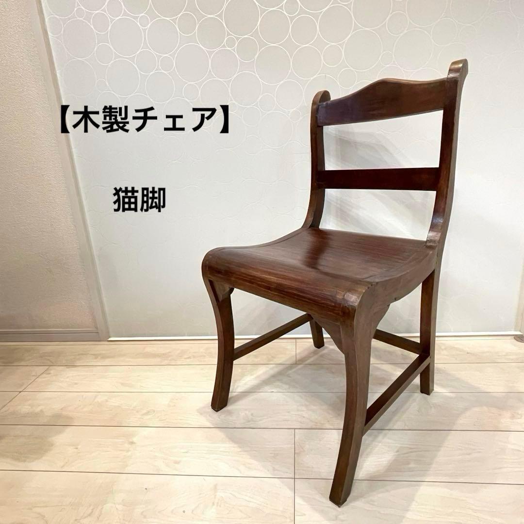 木製チェア アンティーク調 椅子 猫脚風 ヴィンテージ　レトロ　クラシカル