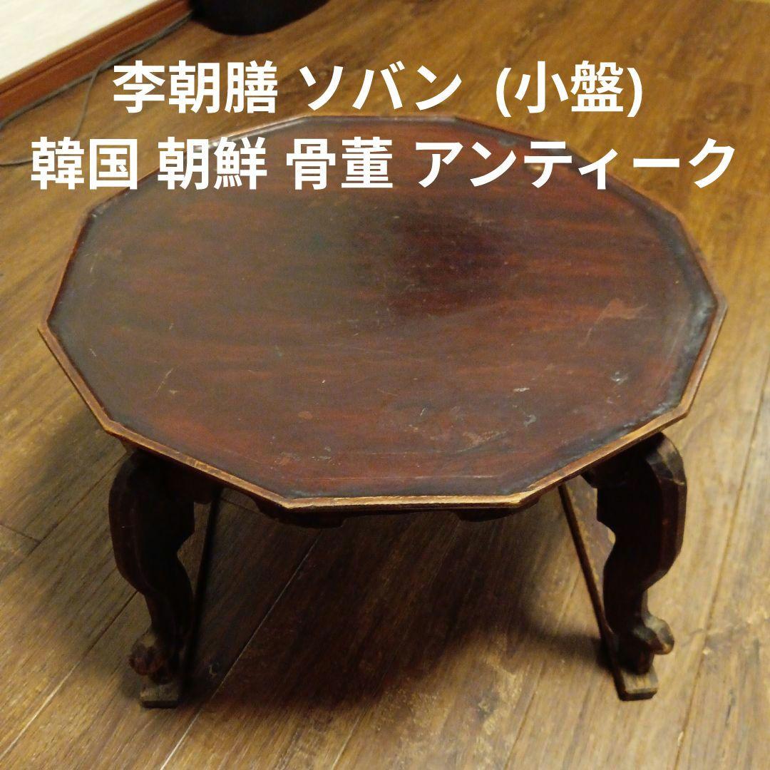 李朝膳 ソバン (小盤) 骨董 アンティーク