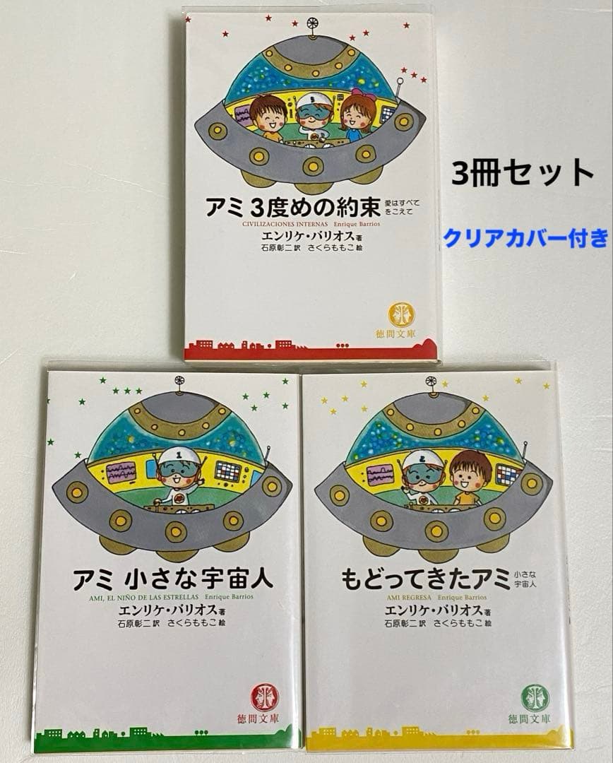 アミ 小さな宇宙人 3冊セット 美品