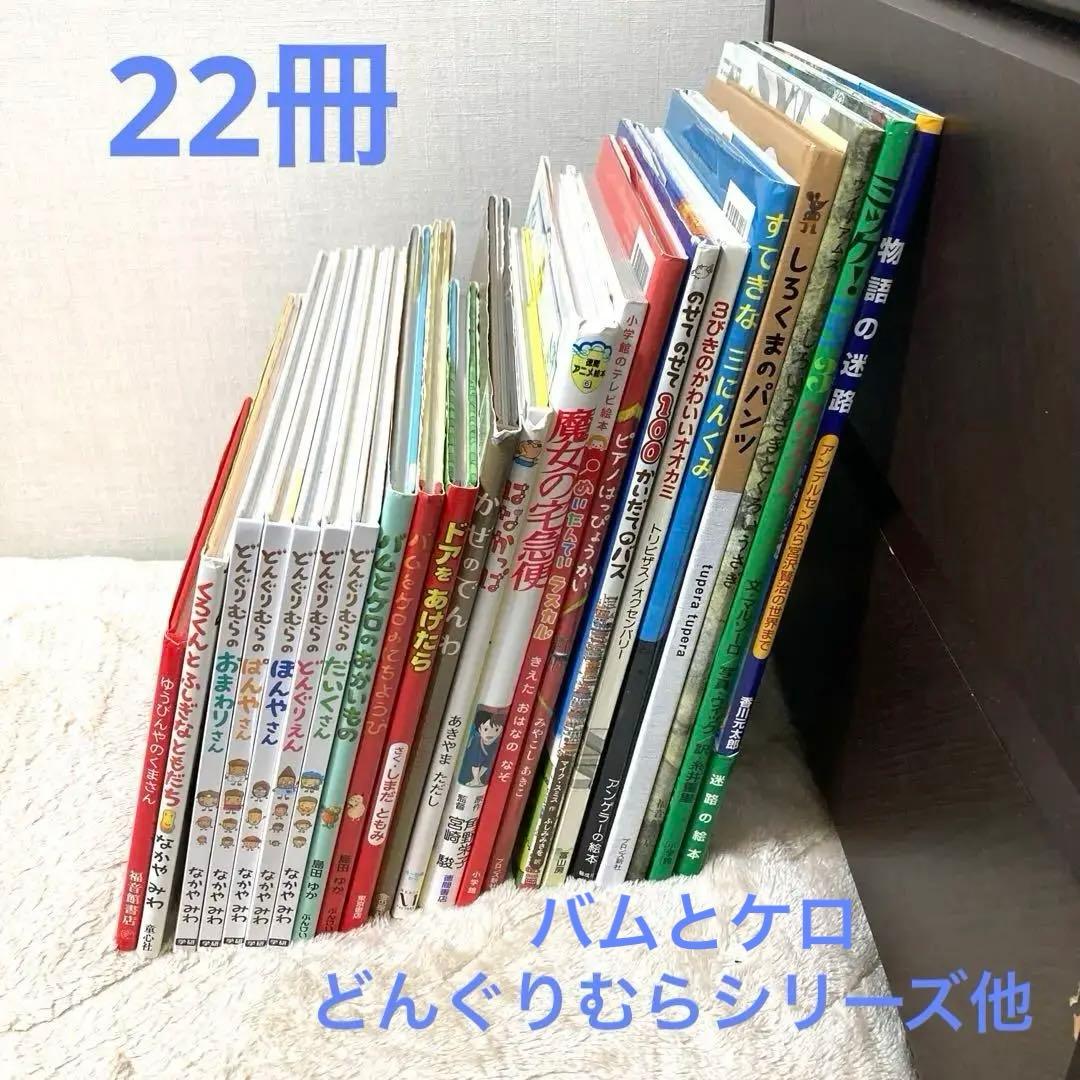 絵本まとめ売り22冊
