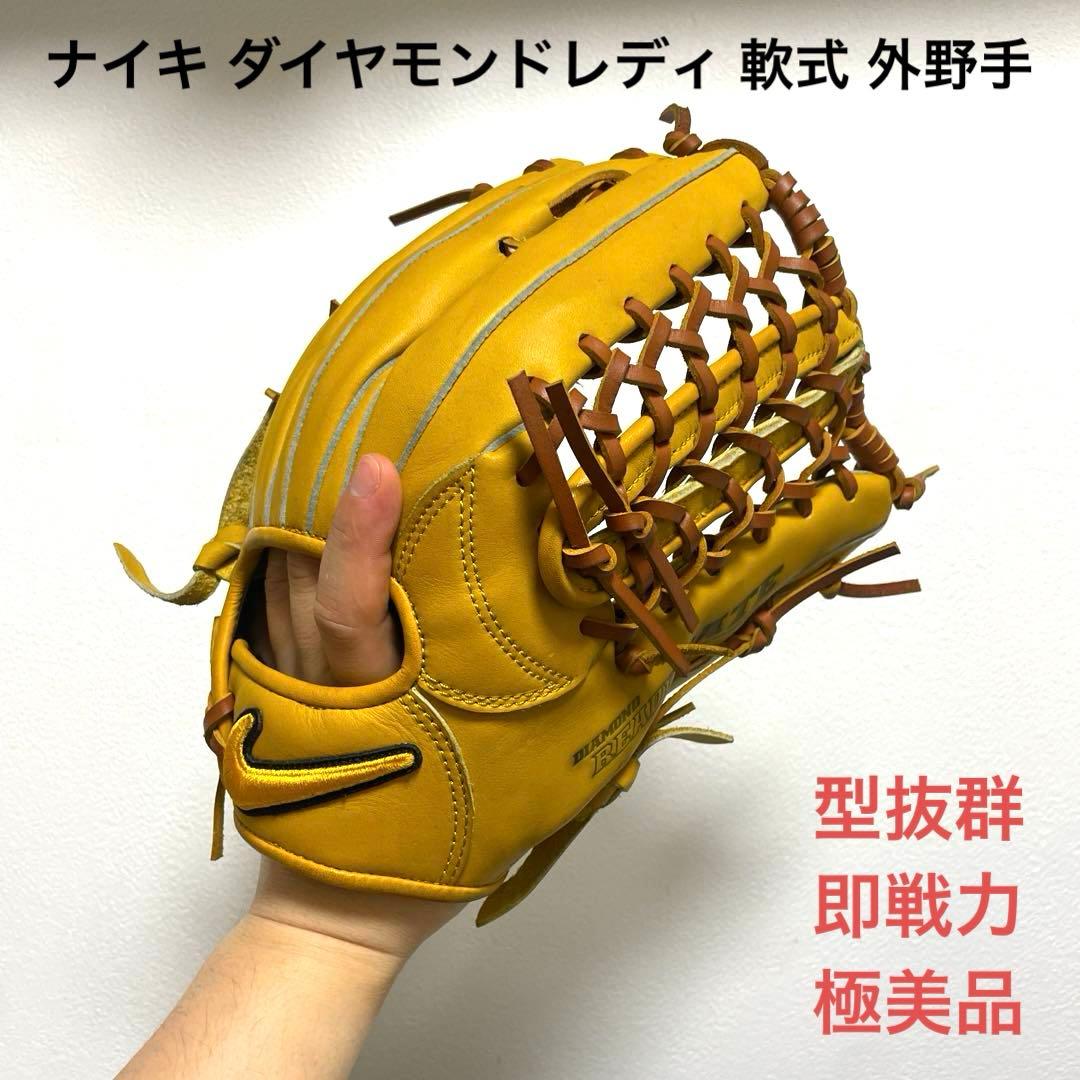 ナイキ ダイヤモンドレディ 型抜群 即戦力 軟式 外野手用グローブ