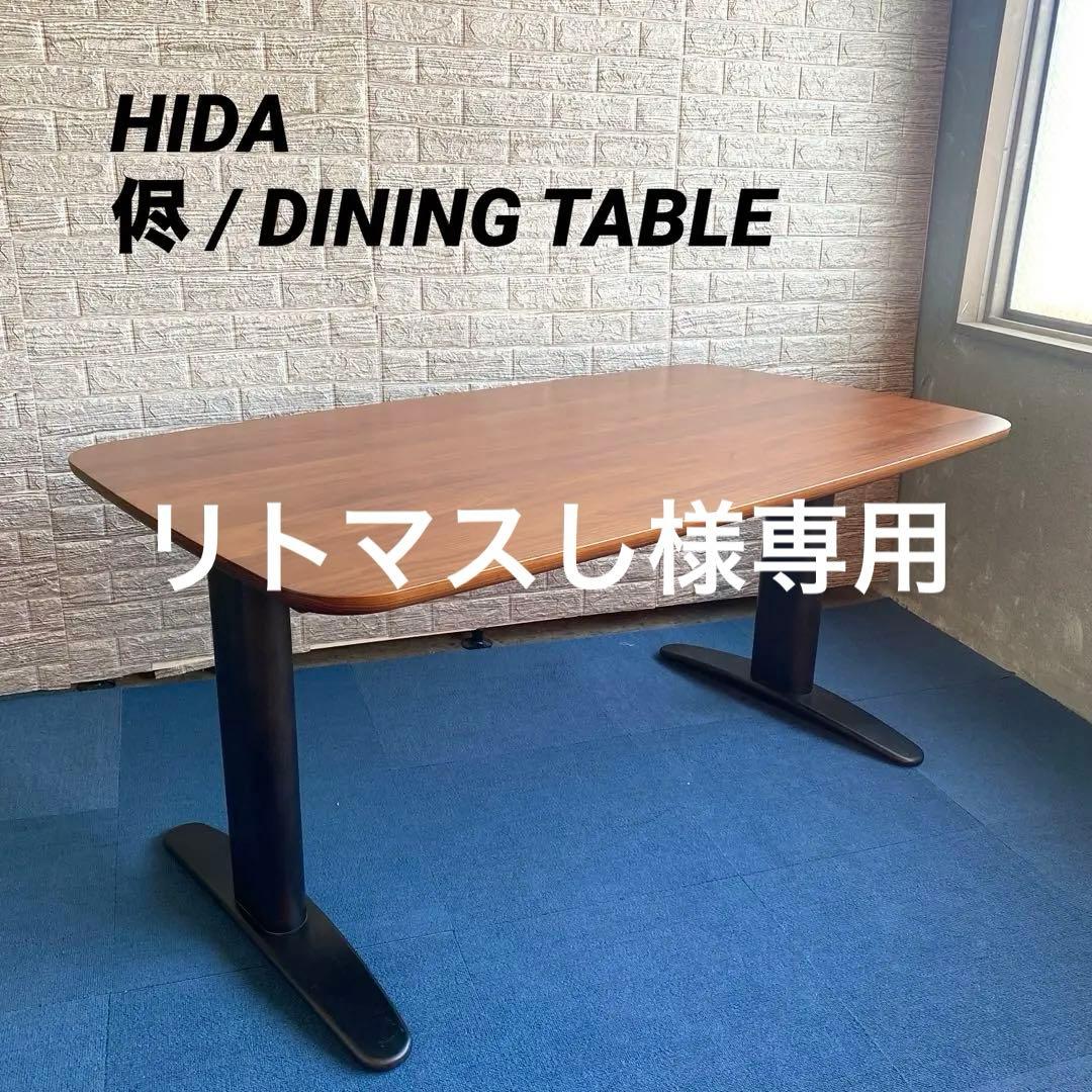 訳アリ特価 個人オーダー品 飛騨産業 HIDA キツツキ 侭 ダイニングテーブル