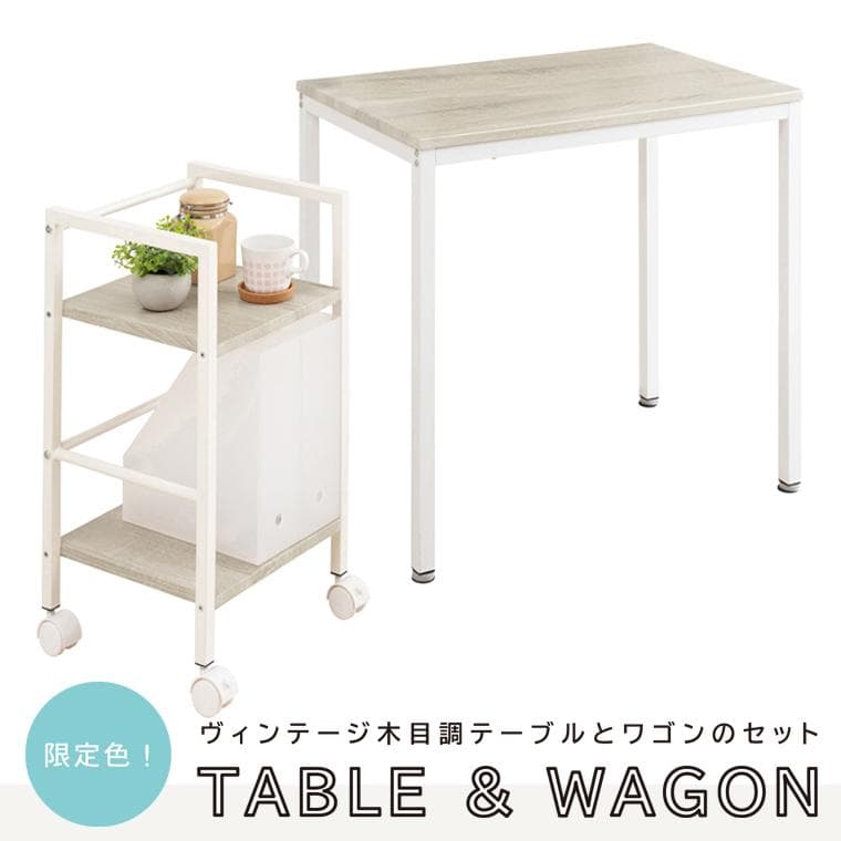 【新品・送料無料】ヴィンテージテーブル＆ワゴン 机 収納 おしゃれ