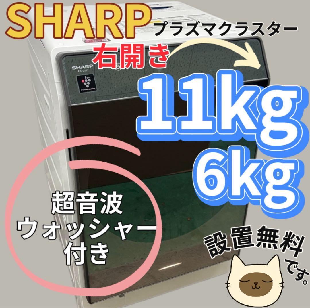 98　SHARP　ドラム式洗濯機　11キロ　乾燥　右開き　設置無料　中古　安い‼️