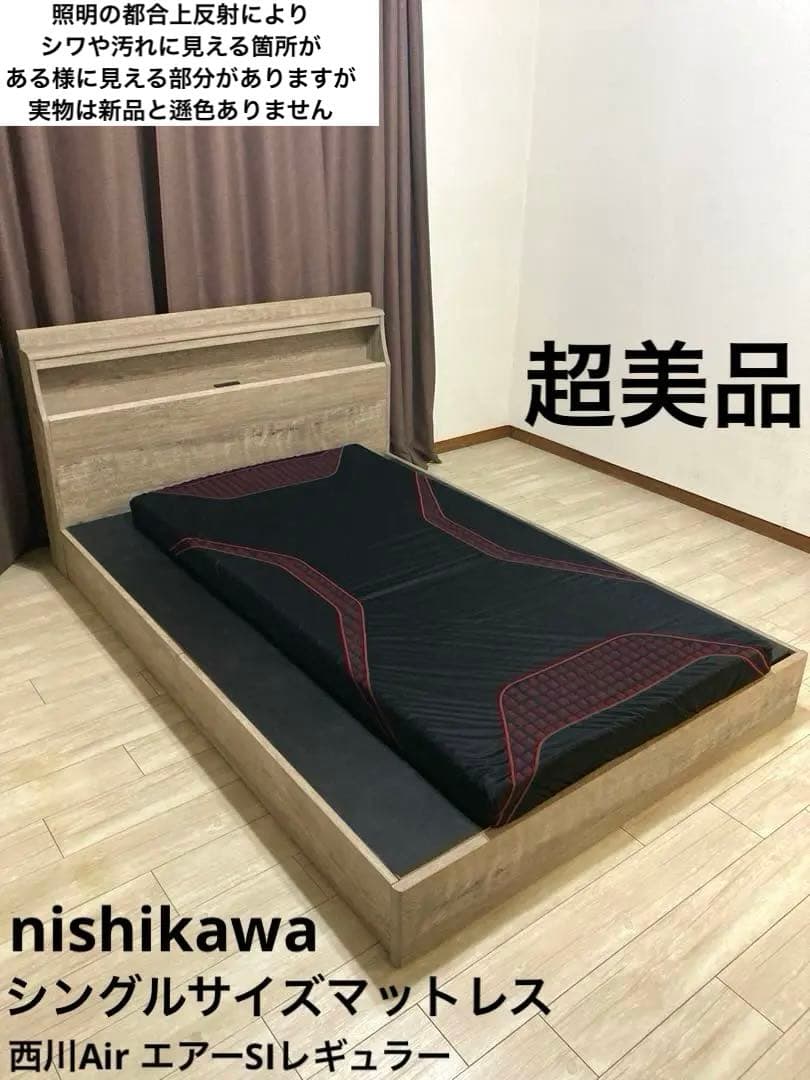 【自社配送エリア限定販売】超美品！西川AirSIシングルサイズマットレス！