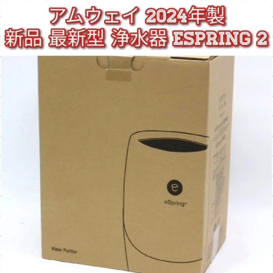 アムウェイ Amway 2024年製 新品 最新型 浄水器 espring 2↓