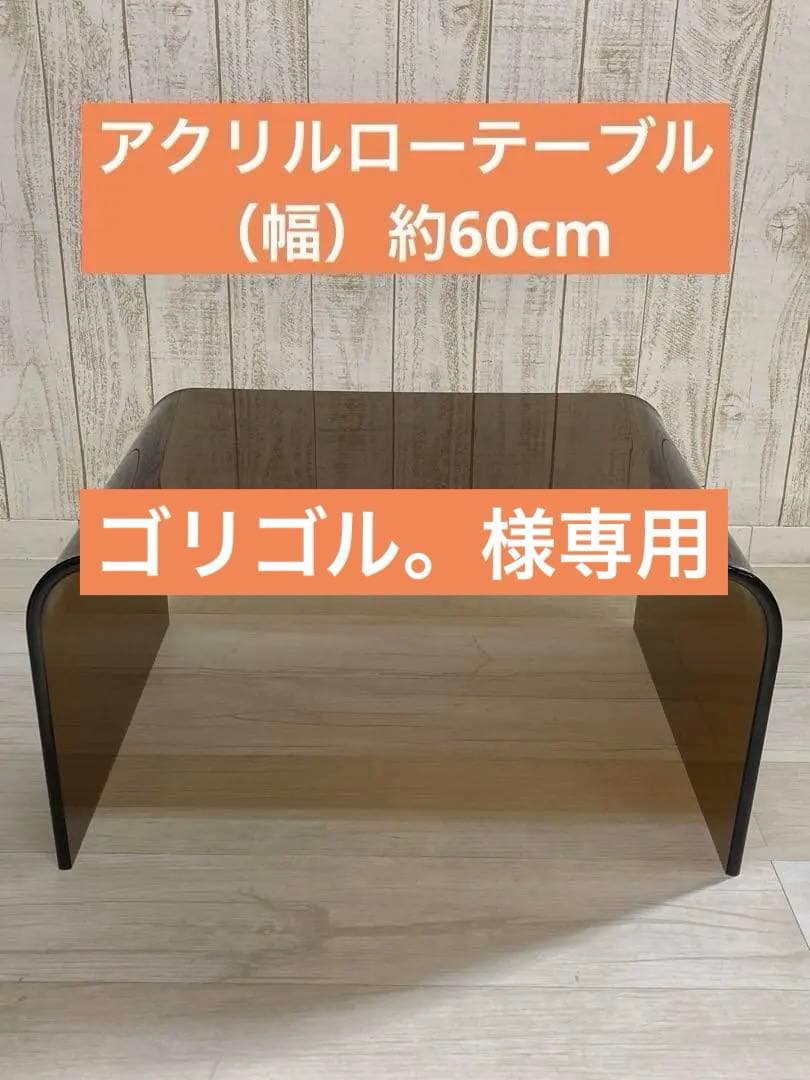 （訳あり）アクリルテーブル　 ローテーブル 　クリアブラウン（約）幅60cm