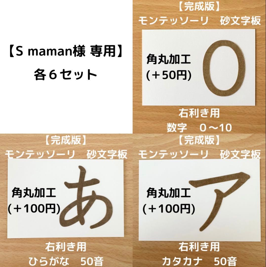 【S maman（角丸６セット）】モンテッソーリ教育　右利き用　砂文字