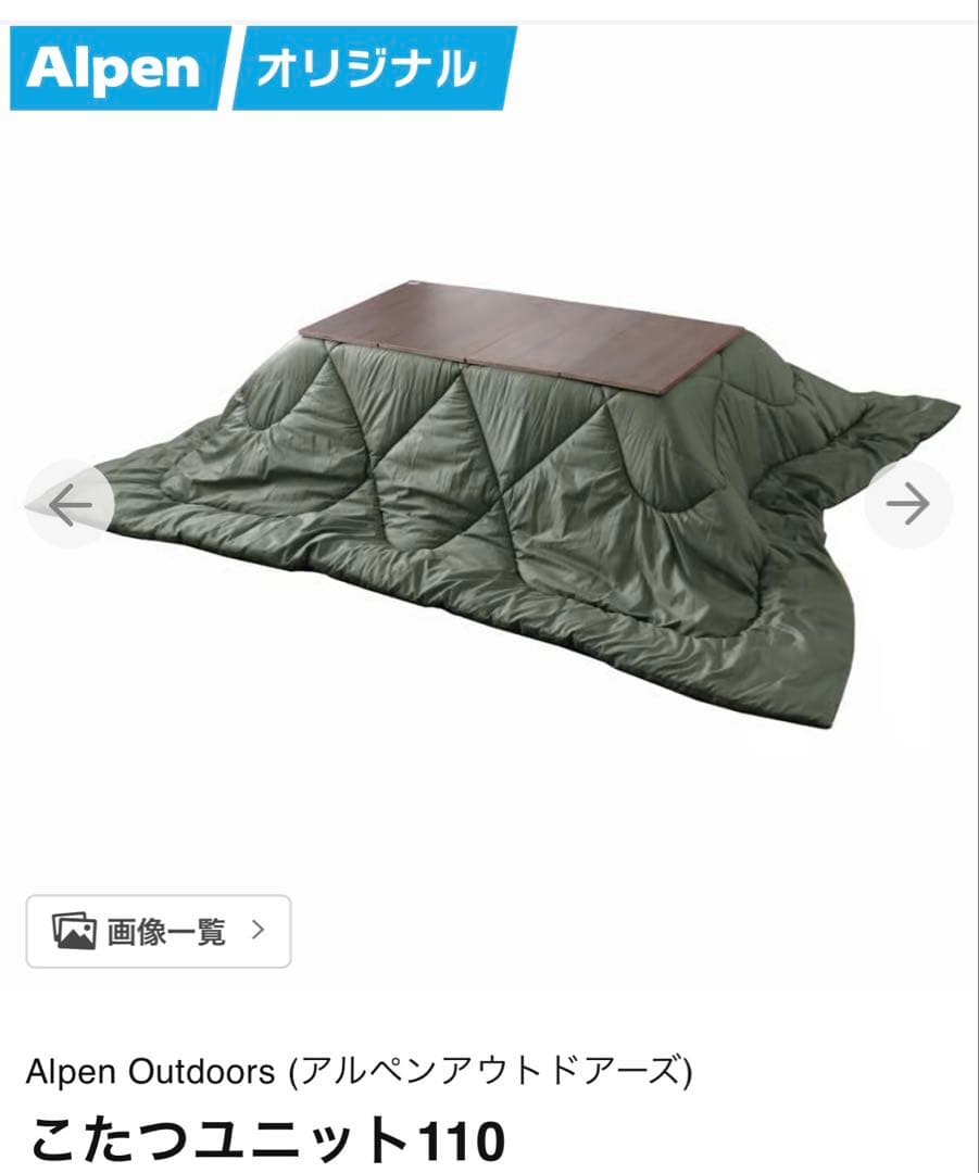アルペンアウトドアーズ　こたつユニット110