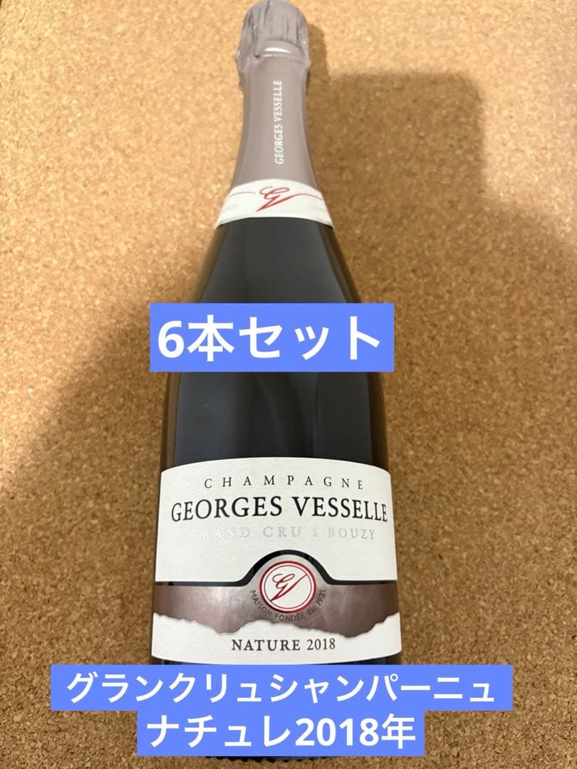 ジョルジュヴェッセル・グランクリュ2018×6本