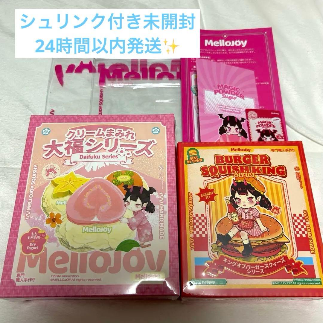 Mellojoy 【未開封】 大福　バーガー　メロジョイ スクイーズ