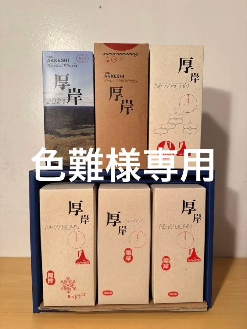 【年末年始限定最終値下】厚岸ウイスキー6本セット+厚岸寒露