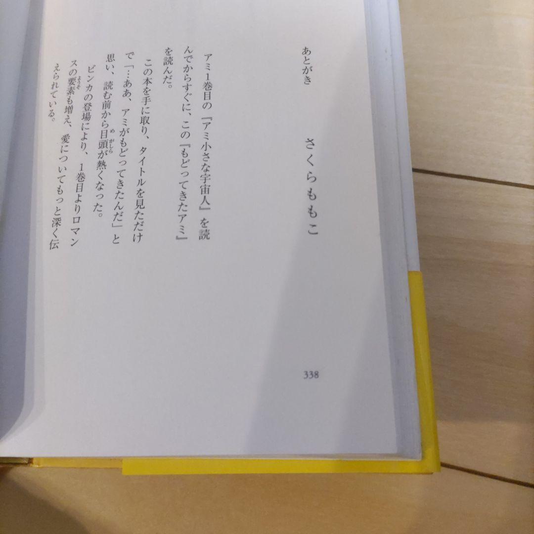 【帯付き】アミ 小さな宇宙人　もどってきたアミ　アミ3度めの約束　全巻