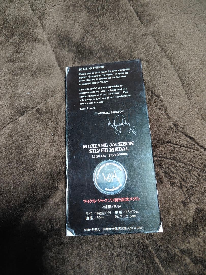 マイケル・ジャクソン訪日記念メダル　純銀9999 15g　未開封