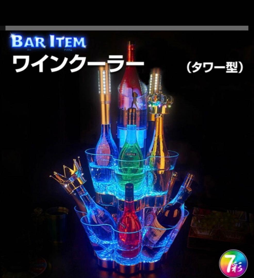 光る ワインクーラー 大型 タワー型 マルチカラー 充電式 アクリル製ボトル