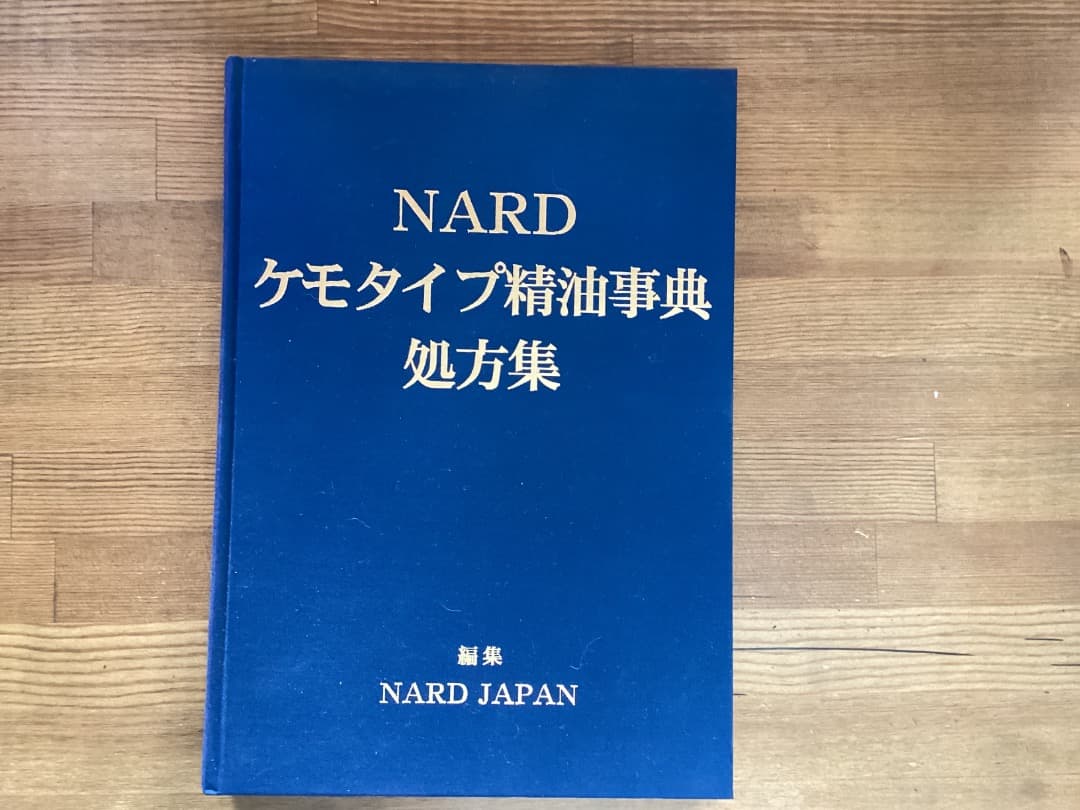NARD ケモタイプ精油事典 処方集