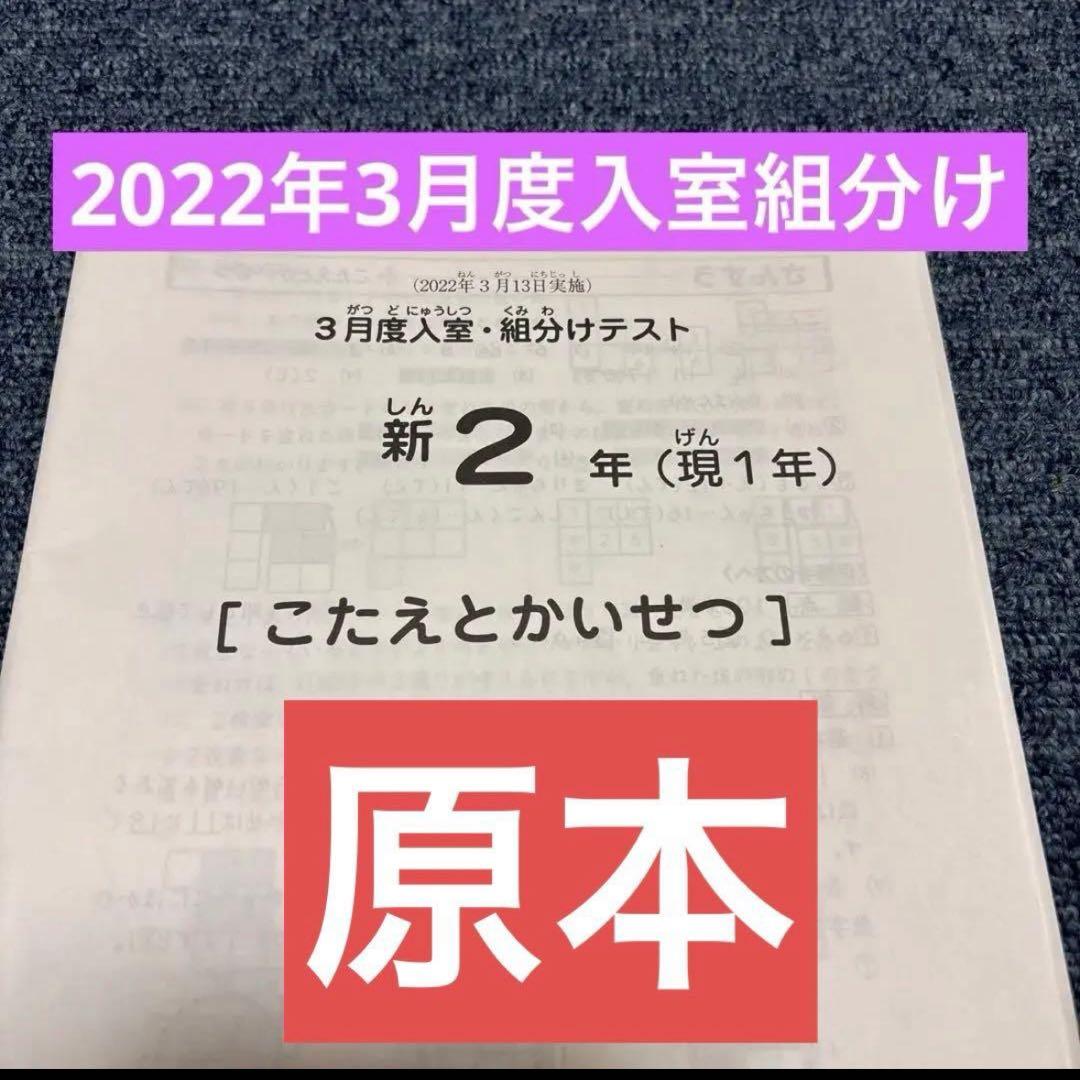 原本！迅速発送！2022年サピックス 新2年現1年　3月度入室組分けテスト