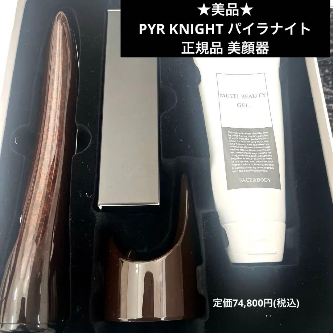 ★美品★PYR KNIGHT パイラナイト 正規品 美顔器