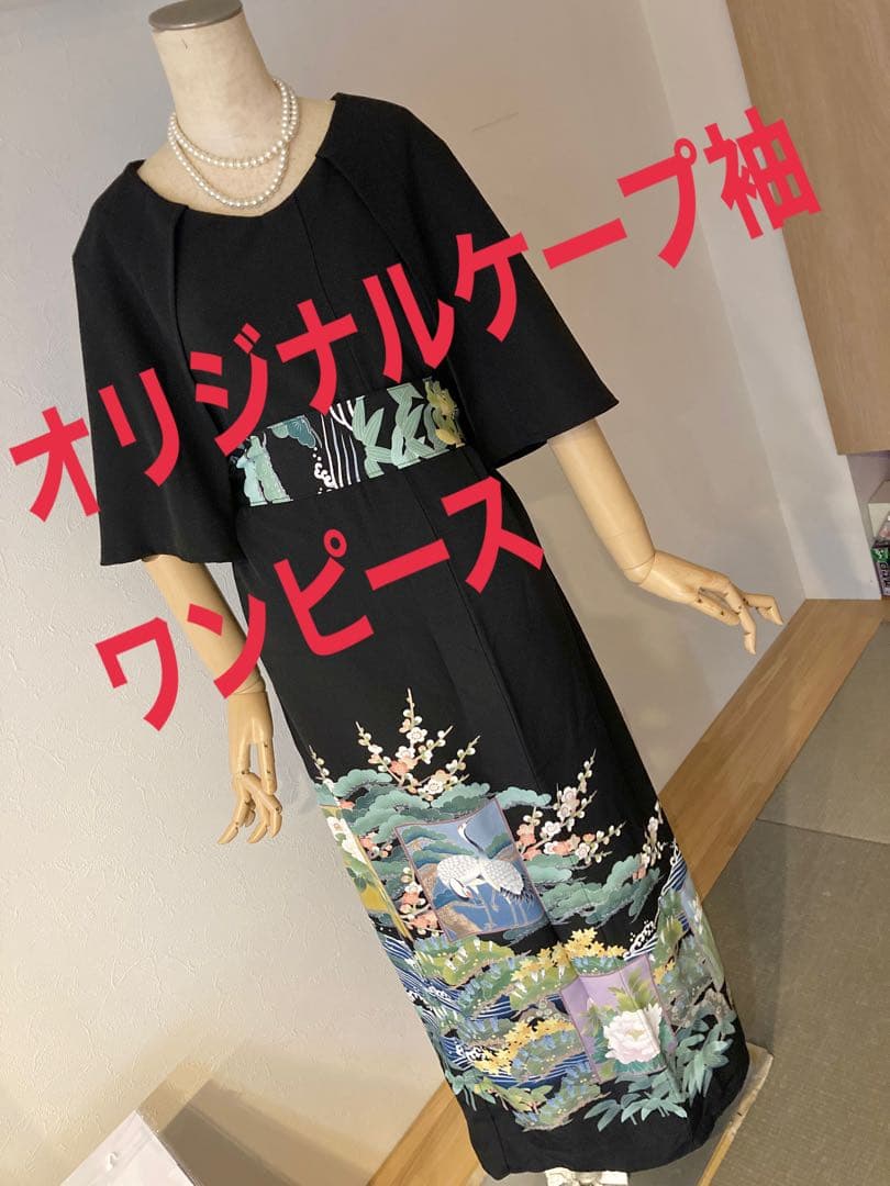 正絹留袖一点物リメイクワンピース　落款付き