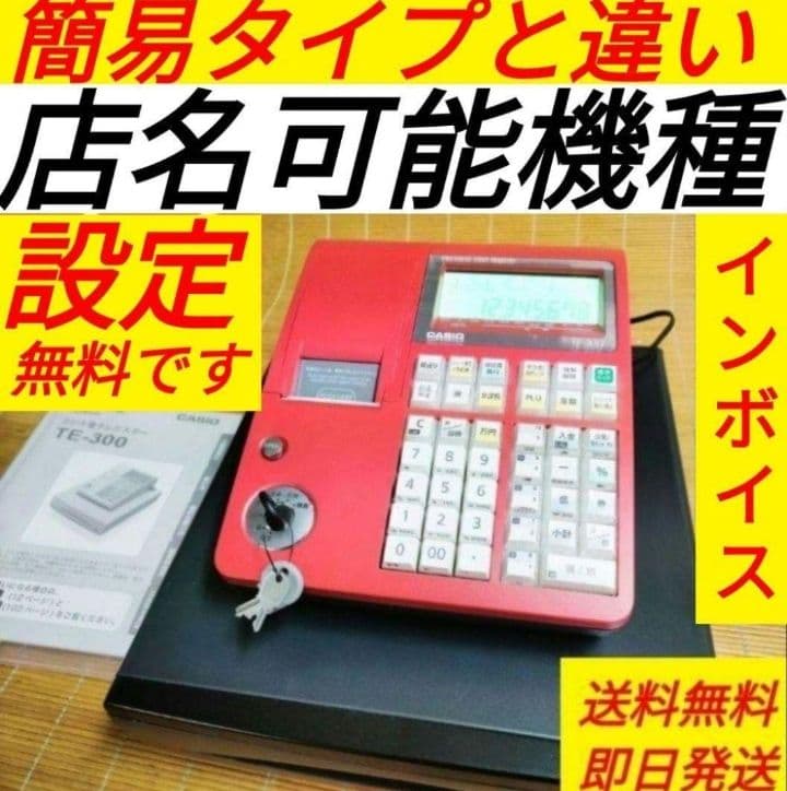カシオレジスター　TE-300　 設定無料　送料無料人気機種　014700