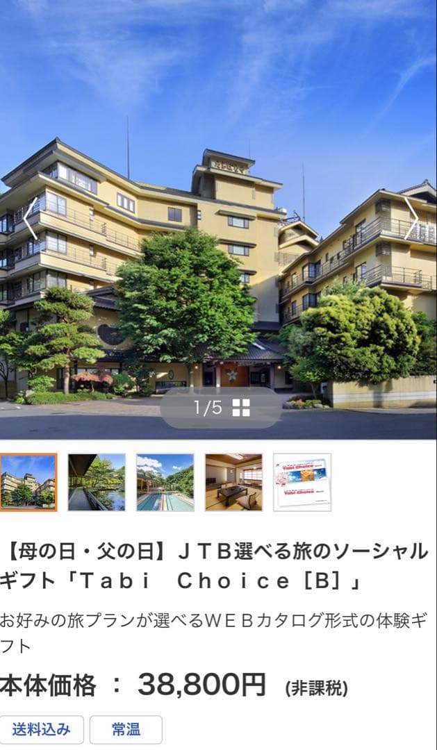 JTB選べる旅のソーシャルギフト「Tabi Choice－タビ チョイスー」B