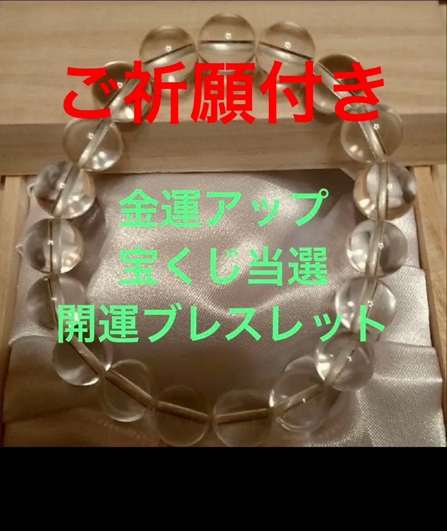 金運アップ☆最強開運念珠水晶ブレスレット
