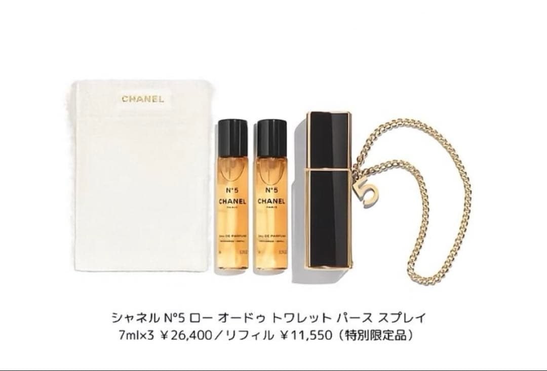 シャネル N°5 パース スプレイ　オードゥ パルファム　特別限定品