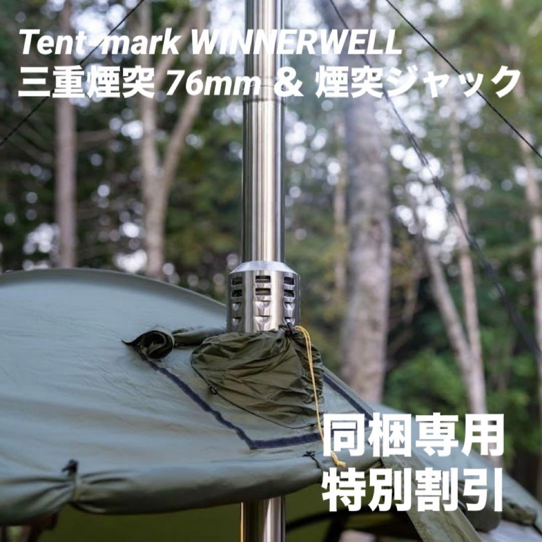 専用 Tent-mark WINNERWELL 薪ストーブ 三重煙突＆ジャック