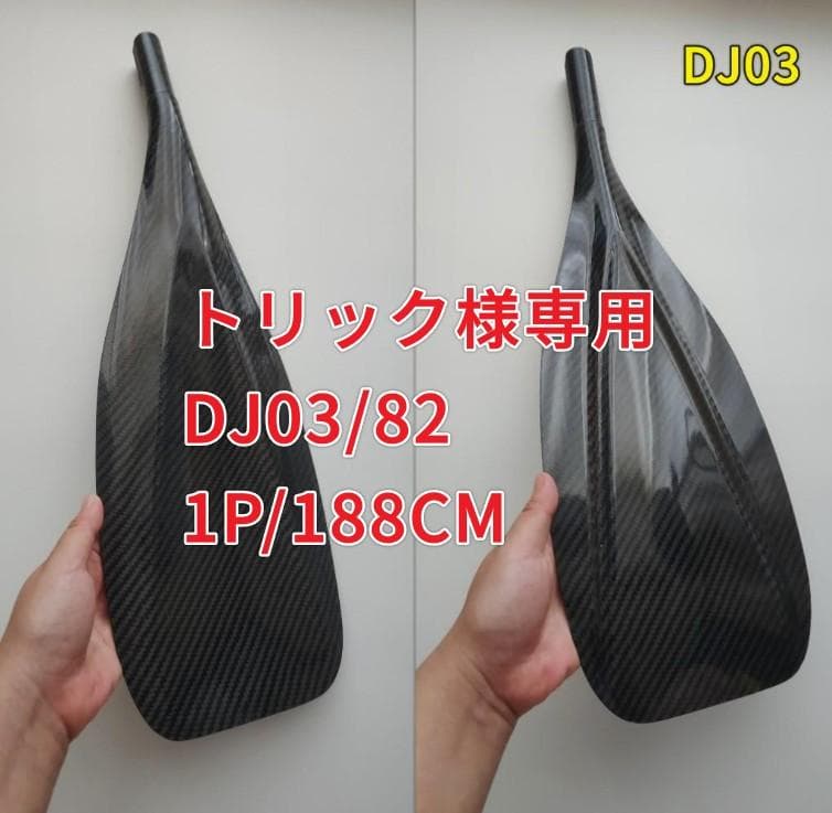 トリック DJ03/82 1P/188CM ルカーボン SUPパドル
