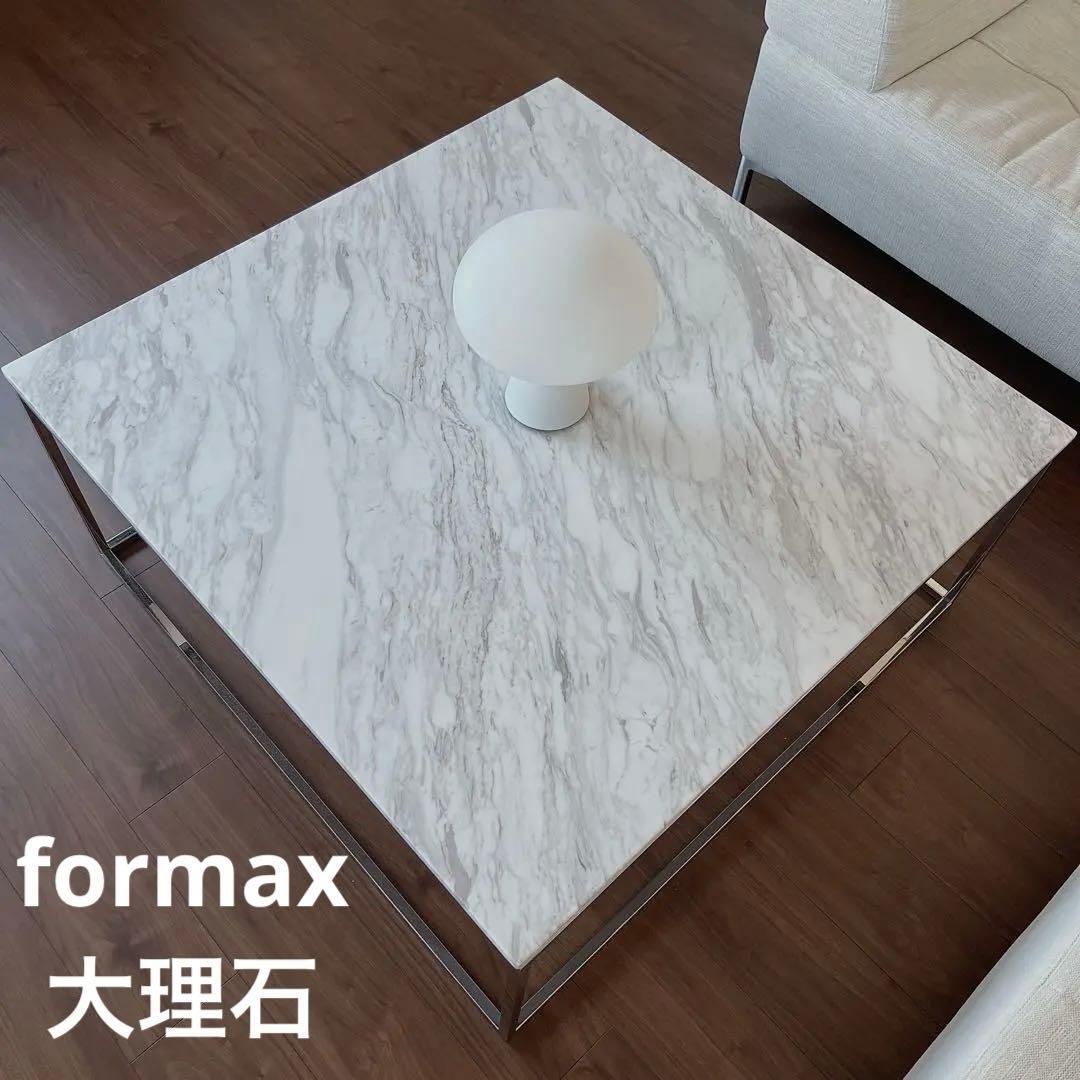 formax ★ フォルマックス　大理石　センターテーブル　MARMO