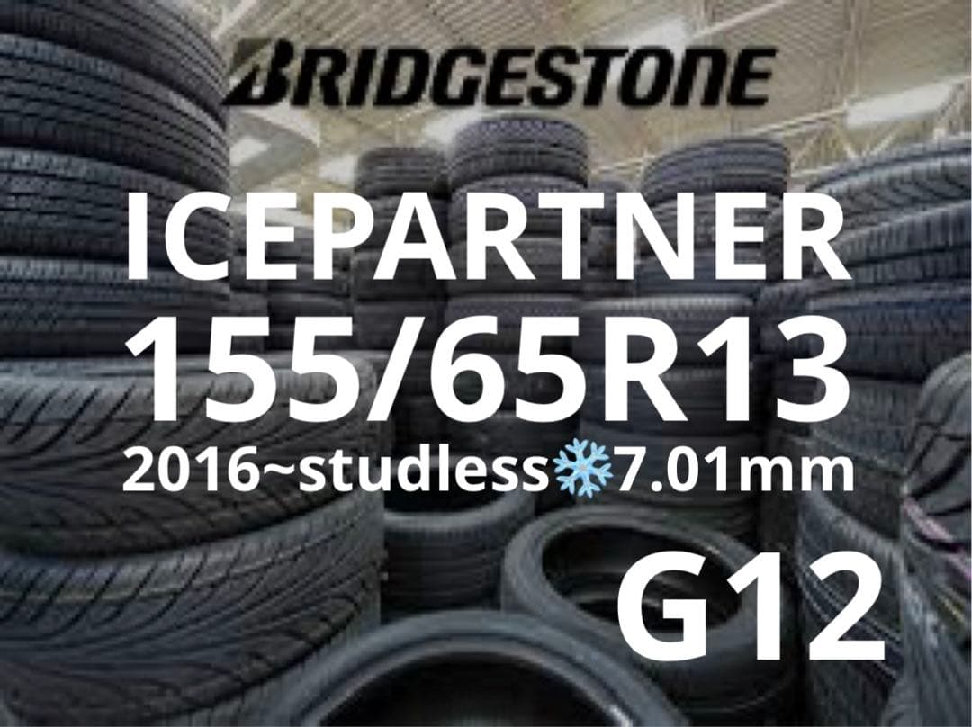 【送料無料】155/65R13 2016年式 4本セット　No.G12