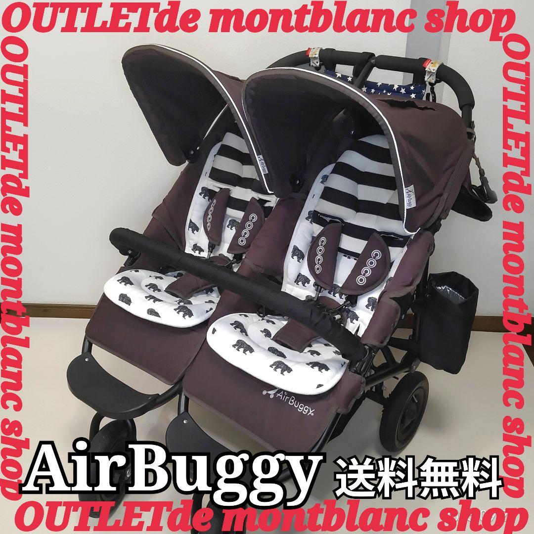 Air Buggy　エアバギー　ココダブル　二人乗りベビーカー　送料無料