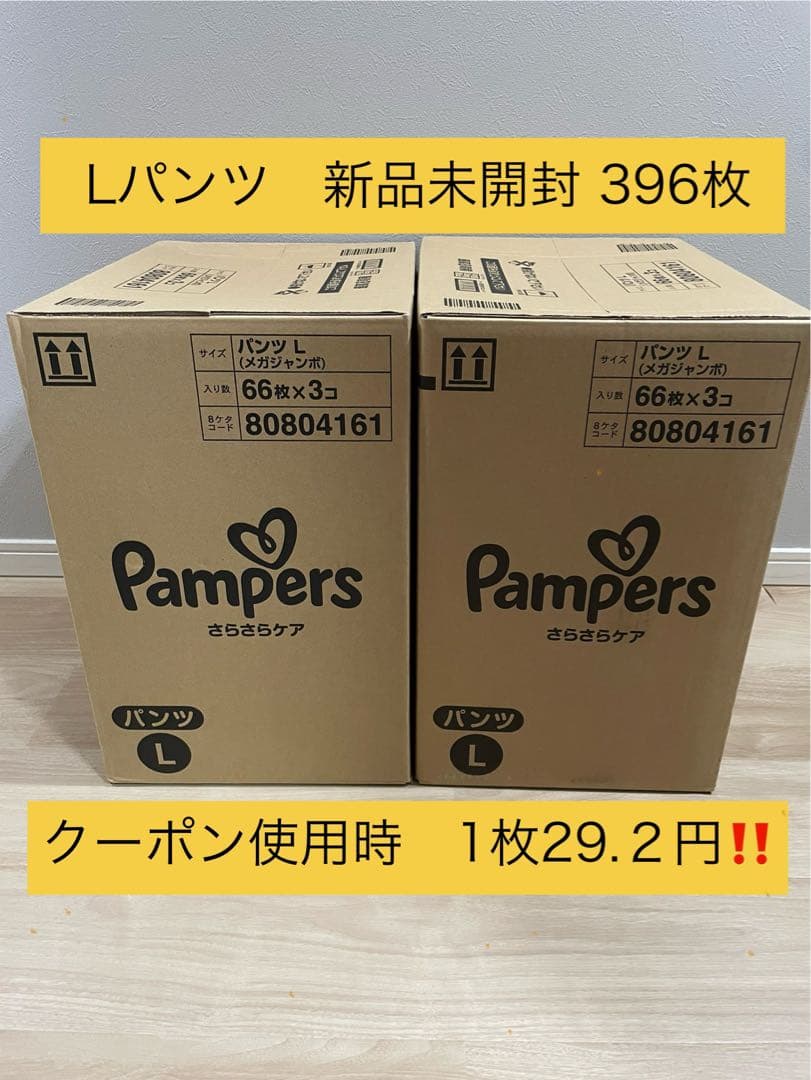 パンパース Lパンツ　396枚　新品未開封