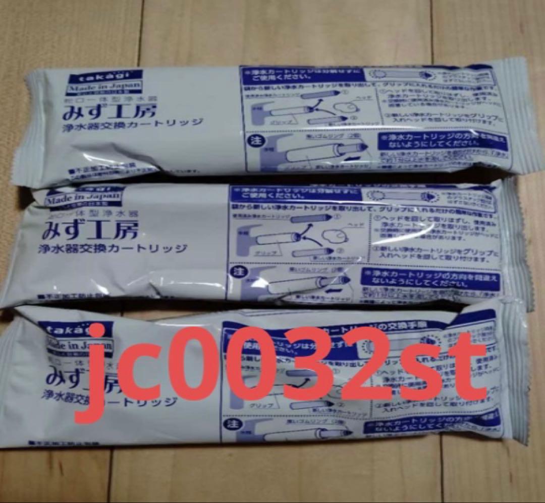 タカギ水工房jc0032st 三個セット