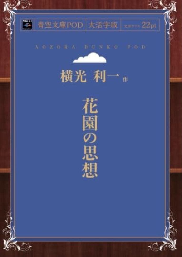 花園の思想 横光利一 そのた廃盤もまとめて