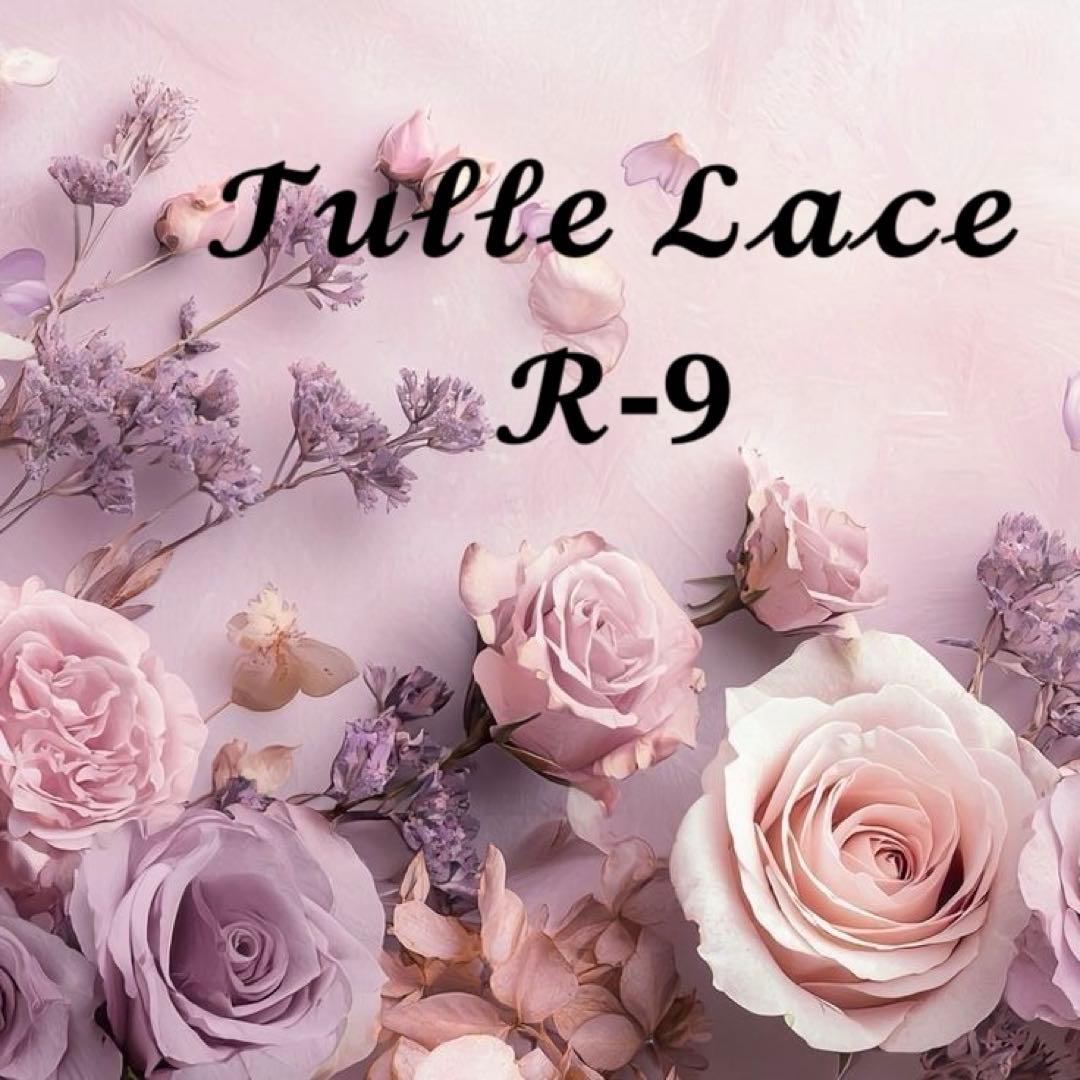 チュールレース一覧 R-9