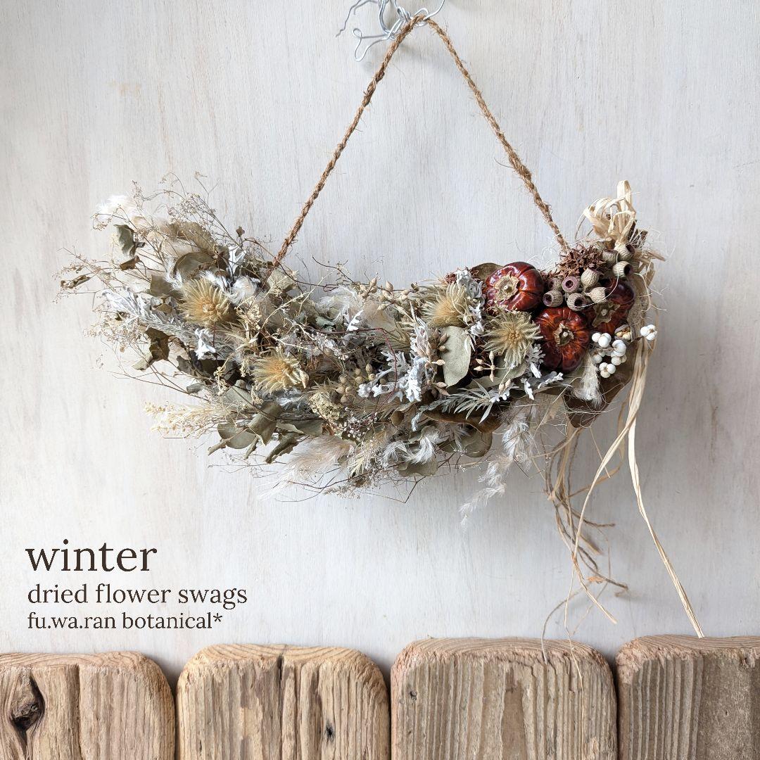 専用＊感謝sale＊ソラナムパンプキン　セピアなドライフラワースワッグ(横型)