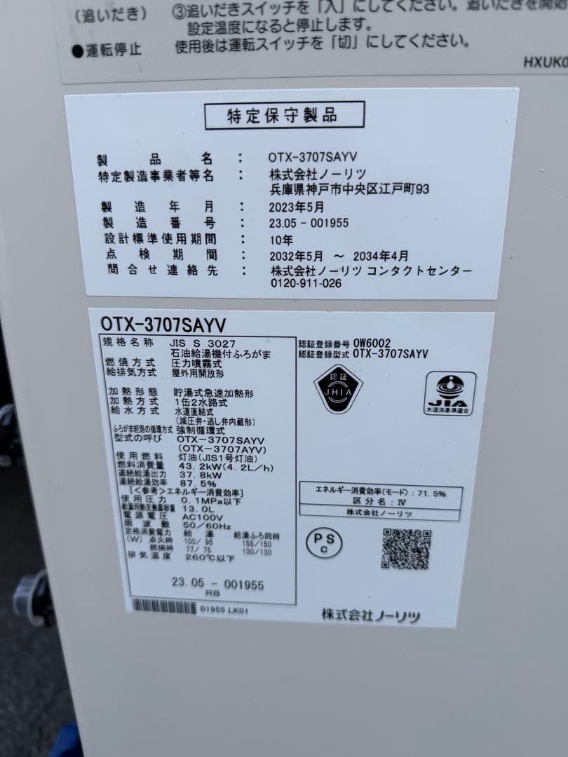 ノーリツ　石油ふろ給湯機 OTX-3707SAYV