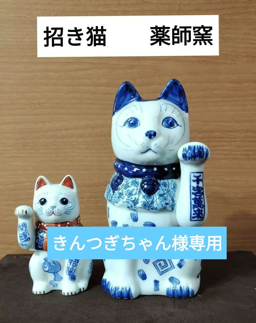 招き猫　薬師窯　陶器　千客万来　商売繁盛　開運　招福　金運満足　2点セット