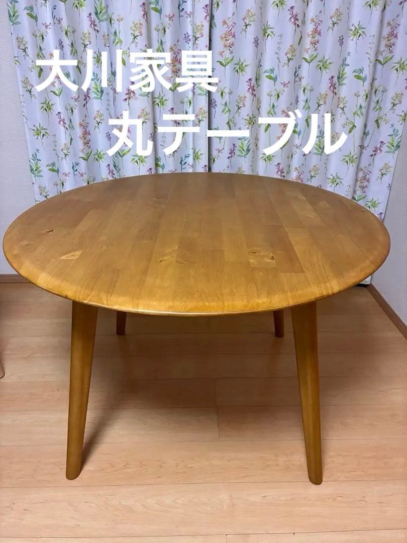 大川家具 セルジー 丸テーブル ダイニングテーブル