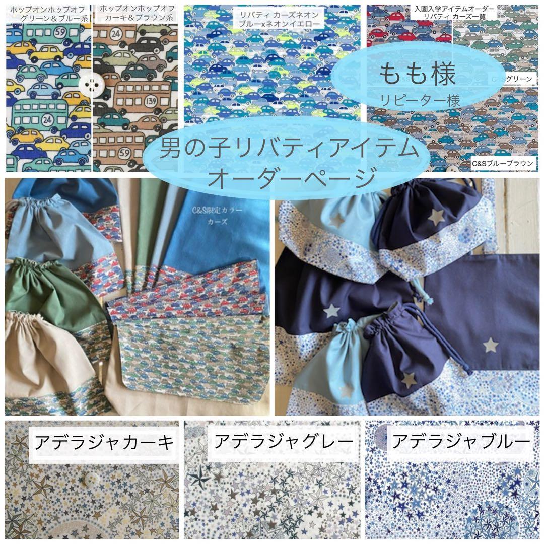 もも様⭐︎リバティカーズ・アデラジャ×ワッペンレッスンバッグ他オーダーページ