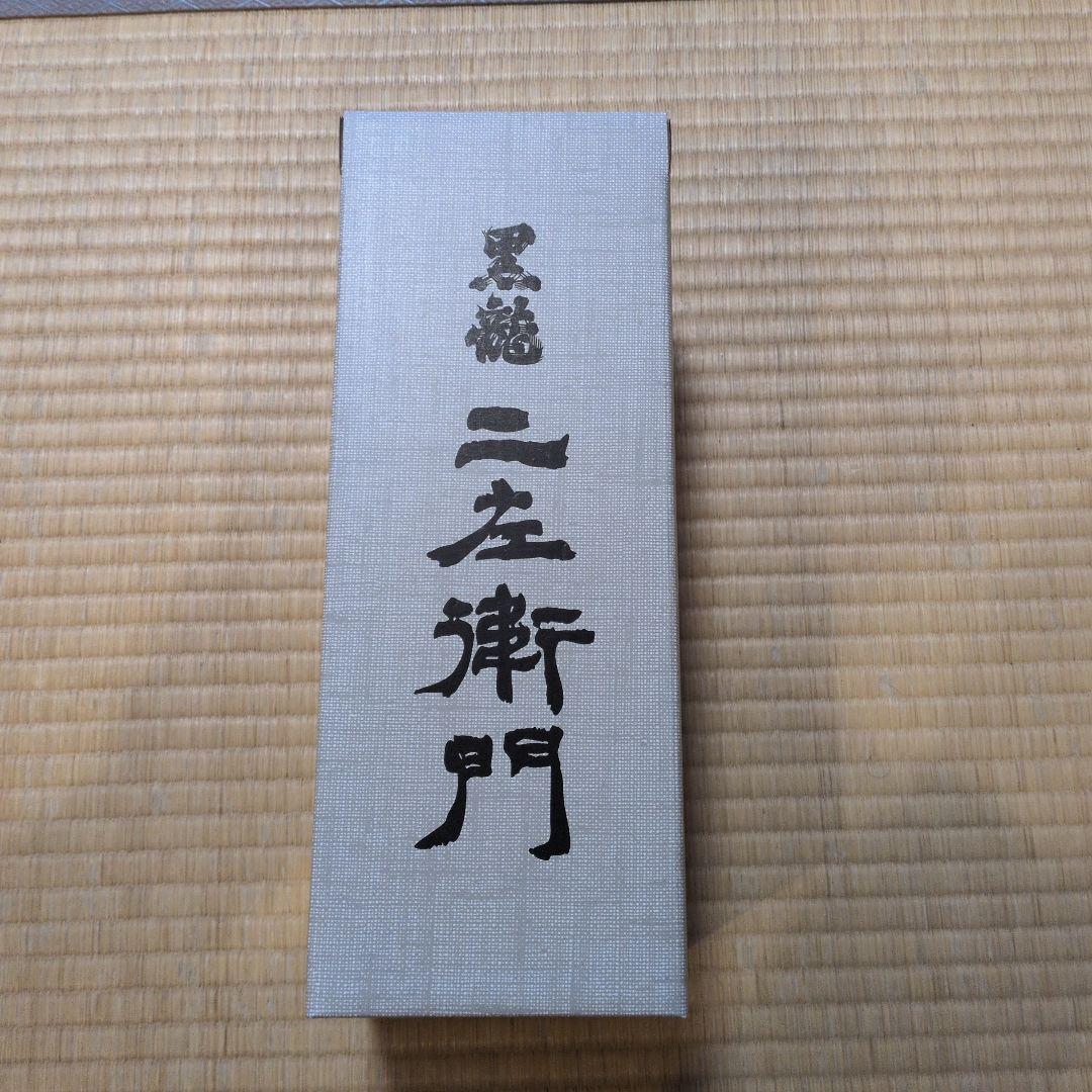 黒龍 二左衛門 日本酒