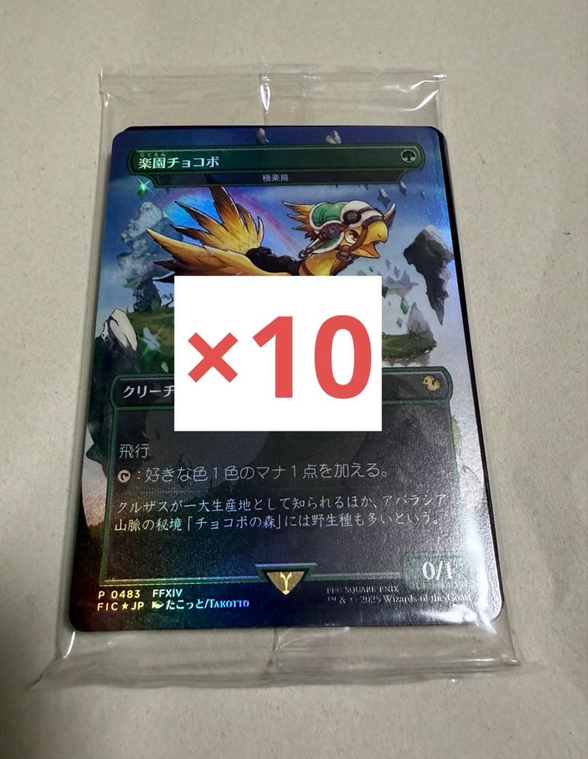 チョコボ・バンドル　楽園チョコボ　基本土地　foil 10パック　ff mtg