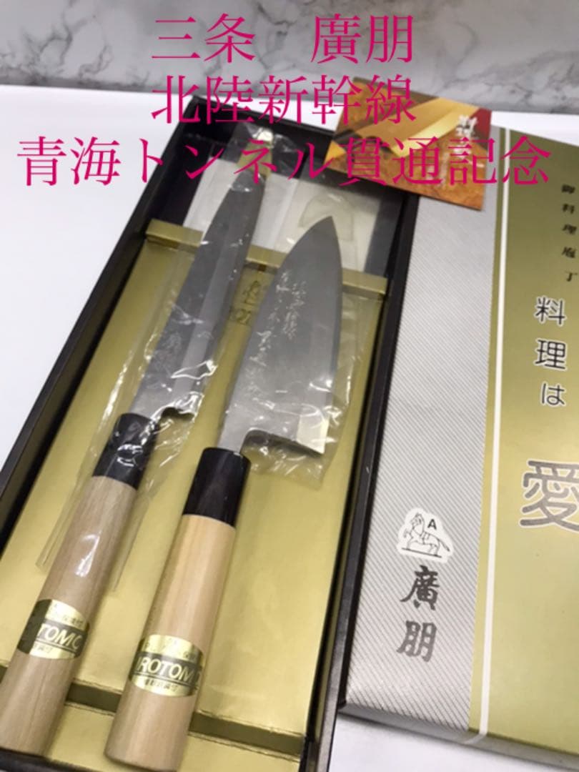 再値下！【保管品】三条　廣朋　包丁　刺身包丁　出刃包丁　北陸新幹線　記念　レア